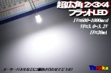 平型フラット 2×3×4 広角 白色 LED