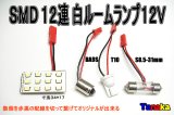 SMD 12連白色12Vルームランプ