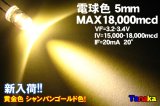 高輝度LED 5mm 電球色 18000mcd