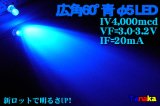 広角LED 砲弾型　5mm 青色 60°