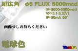 電球色 Fluxled 広角 3000-5000mcd