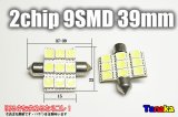 2chip SMD9連 39mm　白色