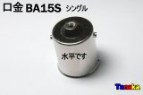 口金 シングル球用 BA15S