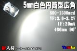 広角LED 円筒型90°5mm 白色