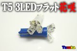 T5フラットLed 3連花咲 12V用