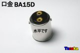 口金 ダブル球用 BA15D