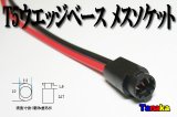 T5用ウエッジベースメスソケット