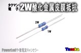 小型2W酸化金属皮膜抵抗　タクマン電子