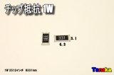 チップ抵抗 5個セット 1W