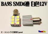 BA9S SMD3chip 6連 白12V用ヒートシンク付き