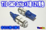 T10 ウエッジ球 SMD 3チップ×9連LED　青色   12V車用