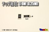 チップ抵抗 5個セット 1/4W