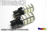 54chip SMD T20 12V無極性ダブル球 赤 白 黄色