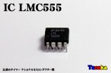 タイマーIC　LMC555