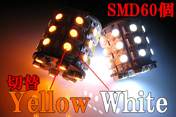 画像1: 黄色 白色ダブル球 切換SMD60連T20