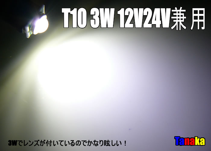 画像1: 【激眩】T10 3W白色 12V＆24V兼用CREEチップ レンズ付き