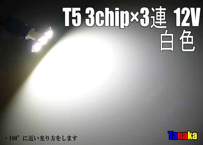 画像1: T5 3chip×3連 （白色/青色）12V用