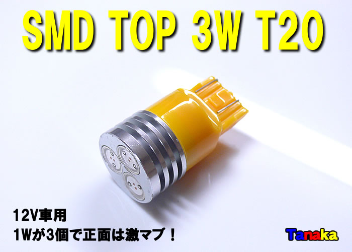 画像1: SMD TOP3W T20 12V （黄色）