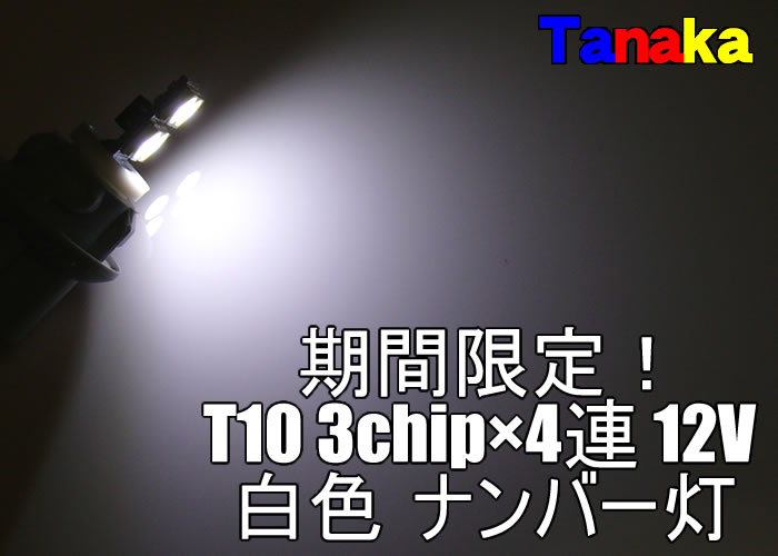 画像1: T10 3chip×4連 12V白色 両極性ナンバー灯に