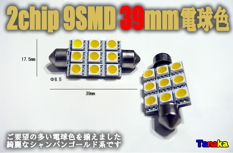 画像1: 2chip SMD9連 39mm 電球色