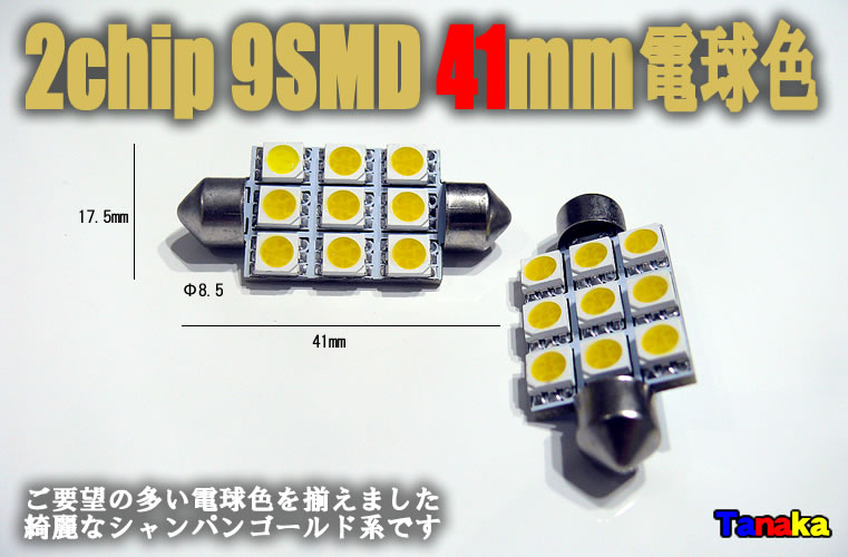 画像1: 2chip SMD9連 41mm 電球色