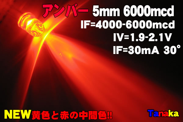 画像1: 高輝度LED アンバー色 6000mcd（橙 オレンジ色）