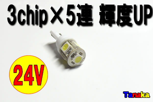 画像1: 【24V】T10 ウエッジ球 SMD 3チップ×5連LED　白  