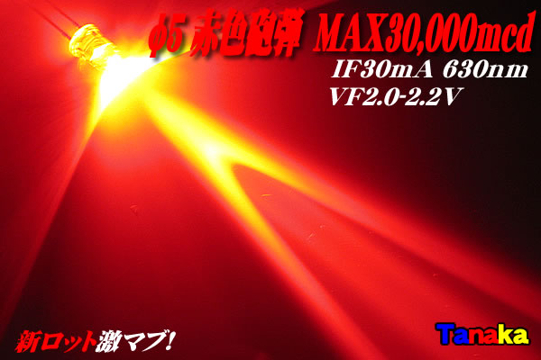 画像1: 超高輝度φ5 赤色砲弾 30,000mcd