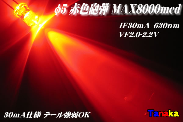 画像1: 高輝度φ5 赤色砲弾 8000mcd