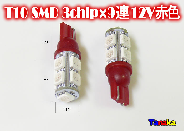 画像1: T10 ウエッジ球 SMD 3チップ×9連LED　赤色   12V車用