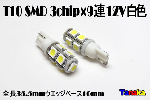 画像1: T10 ウエッジ球 SMD 3チップ×9連LED　白   12V車用
