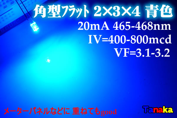 画像1: 平型フラット 2×3×4 広角 青色 LED