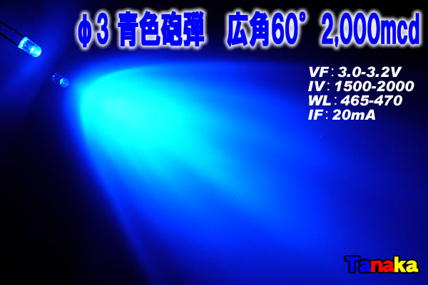 画像1: 高輝度3mm 広角60° 青色 MAX 2000mcd