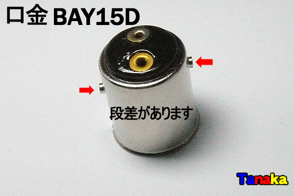 画像1: 口金 ダブル球用 BAY15D