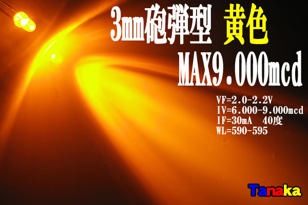 画像1: 高輝度3mm 広角40° 黄色 MAX 9000mcd