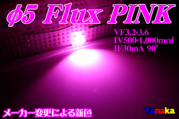 画像1: ピンク FluxLed 1000mcd 新色