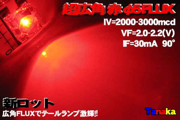 画像1: 赤色 Fluxled 広角 2000-3000mcd