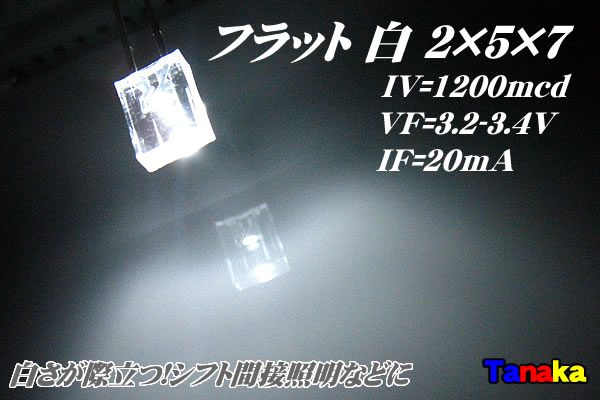 画像1: 平型フラット 2×5×7 広角 白色 LED