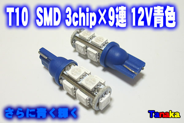 画像1: T10 ウエッジ球 SMD 3チップ×9連LED　青色   12V車用