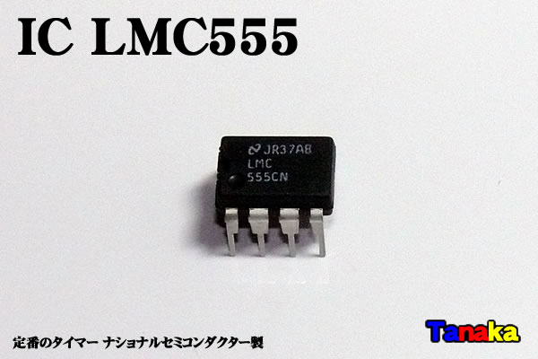 画像1: タイマーIC　LMC555