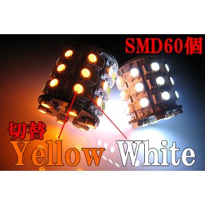 画像: 黄色 白色ダブル球 切換SMD60連T20