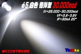 画像: 高輝度LED 白色 30,000mcd