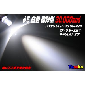 画像: 高輝度LED 白色 30,000mcd