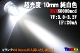 画像: φ10mm LED 白色 MAX80000mcd
