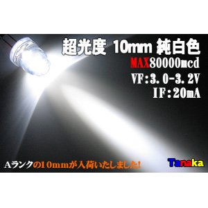 画像: φ10mm LED 白色 MAX80000mcd