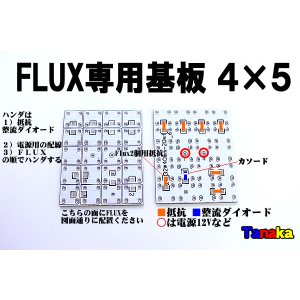 画像: FLUX専用基板 4列×5列 20灯