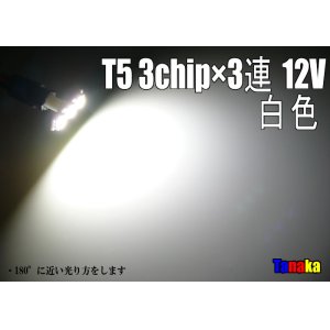 画像: T5 3chip×3連 （白色/青色）12V用