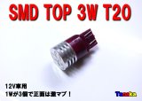 画像: SMD TOP3W T20 12V （赤色）