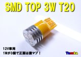 画像: SMD TOP3W T20 12V （黄色）