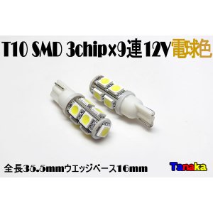 画像: T10 ウエッジ球 SMD 3チップ×9連LED　電球色   12V車用
